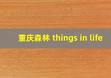 重庆森林 things in life